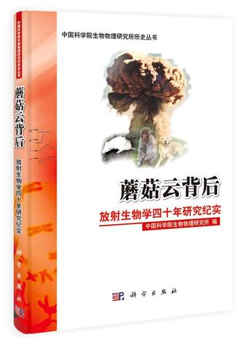 蘑菇云背后:放射生物学四十年研究纪实书沈恂放射生物学技术史中国
